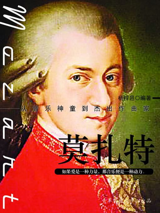 Title details for 莫扎特 by 杨梓邑 - Available